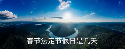 春節(jié)法定節(jié)假日是幾天