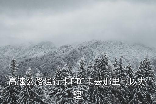 ect在哪里辦理，etc怎樣辦理