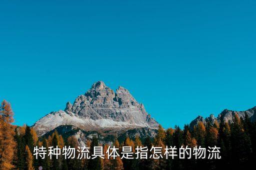 特種物流具體是指怎樣的物流