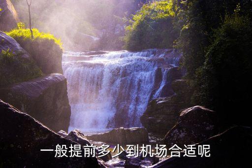 一般提前多少到機(jī)場(chǎng)合適呢