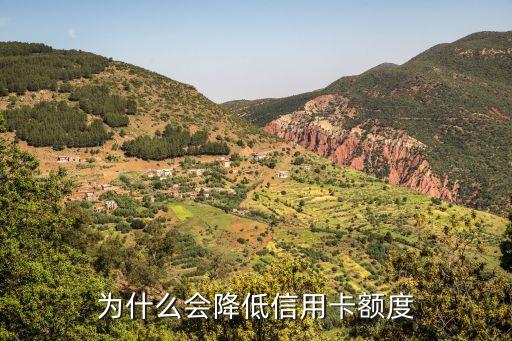 為什么會(huì)降低信用卡額度