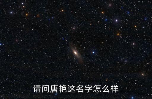 唐艷，唐艷很賤你覺得呢