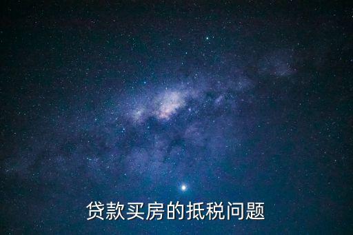 房貸抵稅，貸款買房的抵稅問題