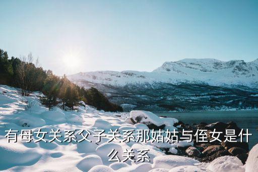 姑姑侄女，姑和侄女是啥姑侄女關(guān)系嗎