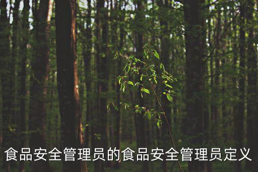 食品安全管理員的食品安全管理員定義
