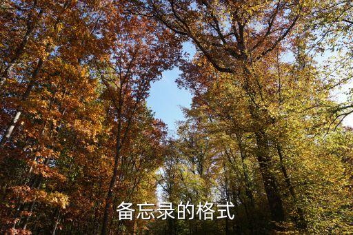 備忘錄范本，給上級(jí)的備忘錄格式怎么寫(xiě)秘書(shū)考試