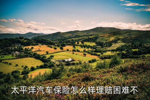 太平洋汽車保險，太平洋車險怎么樣