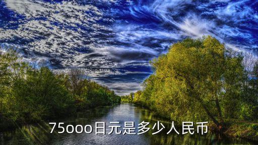 750日元，最新日元兌換人民幣