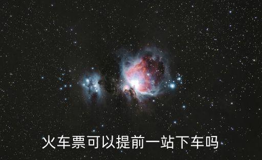 火車票可以提前一站下車嗎