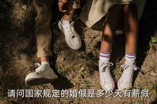 婚假幾天，國定的婚假時間是多久