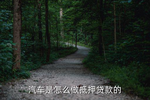 車(chē)怎么抵押貸款，汽車(chē)抵押貸款怎么貸