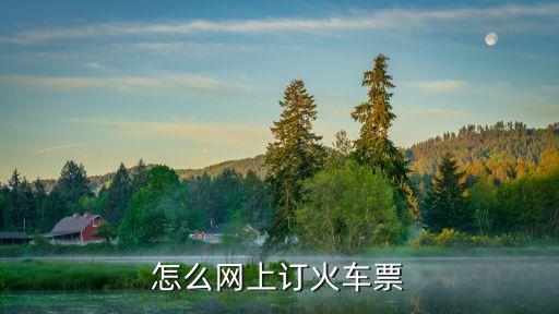 怎么網(wǎng)上訂火車票