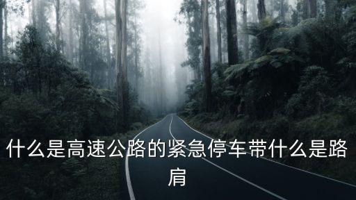 應(yīng)急停車(chē)帶，什么是高速公路的緊急停車(chē)帶什么是路肩