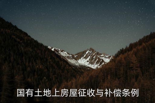 國有土地上房屋征收與補(bǔ)償條例