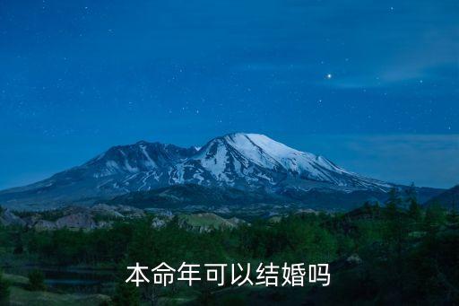 本命年可以結(jié)婚嘛，本命年可以結(jié)婚嗎