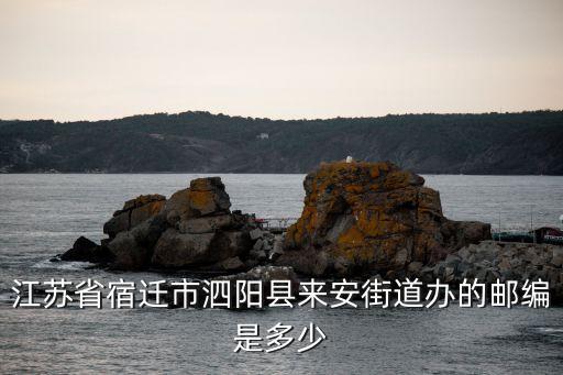 江蘇省宿遷市泗陽縣來安街道辦的郵編是多少