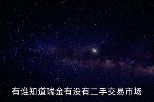 有誰知道瑞金有沒有二手交易市場