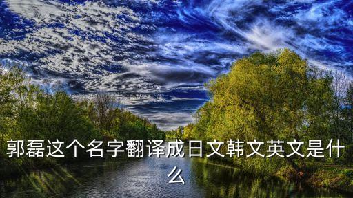 郭磊，誰知道郭磊叫什么啊
