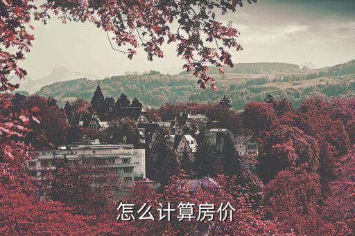 房價怎么算，房價怎么計算
