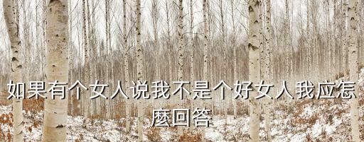 我不是一個好女人，如果我不是一個好女孩你會愛我嗎