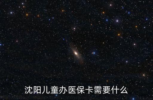 沈陽兒童辦醫(yī)?？ㄐ枰裁? class=