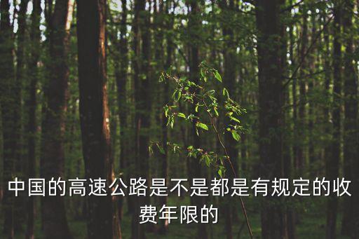 高速公路收費年限，高速公路收費的年限規(guī)定
