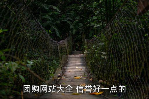 團(tuán)購網(wǎng)站大全 信譽(yù)好一點(diǎn)的