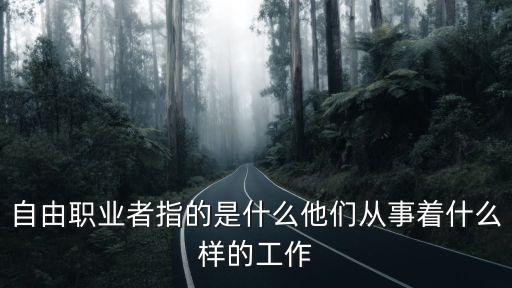 職業(yè)者，怎么樣才能做一個自由職業(yè)者