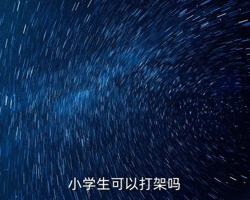 不能打架，為什么人要打架不打架不行嗎