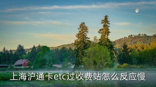 滬通卡etc，上海滬通卡etc過收費站怎么反應(yīng)慢