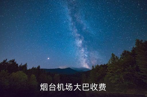 煙臺(tái)機(jī)場(chǎng)大巴收費(fèi)