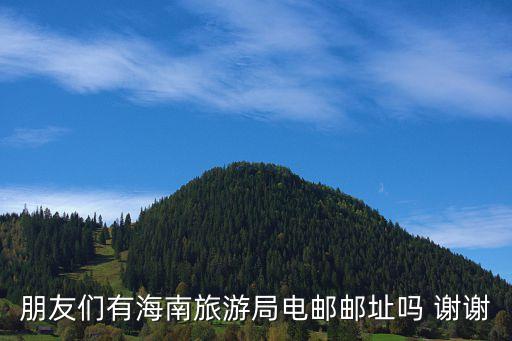 海南旅游局，海南旅游的介紹