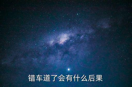 錯車道了會有什么后果