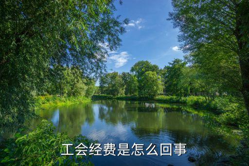 工會(huì)經(jīng)費(fèi)，工會(huì)經(jīng)費(fèi)是怎么回事