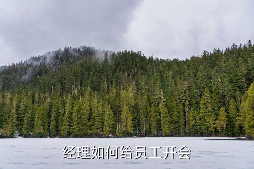 經(jīng)理如何給員工開會(huì)