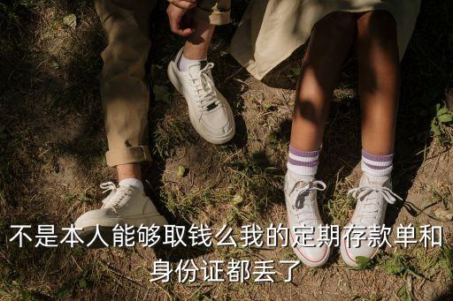 不是本人能夠取錢么我的定期存款單和身份證都丟了