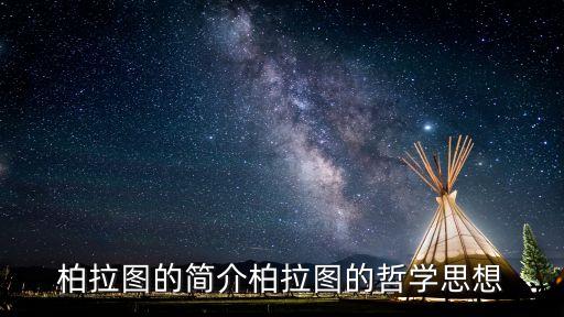柏拉圖，什么是柏拉圖