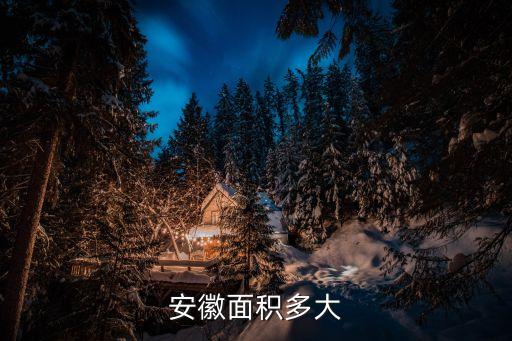 安徽面積多大