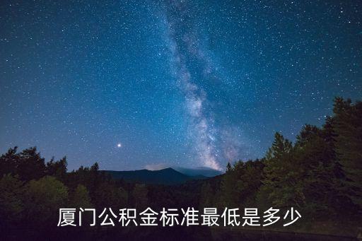 廈門市公積金，廈門公積金怎么取