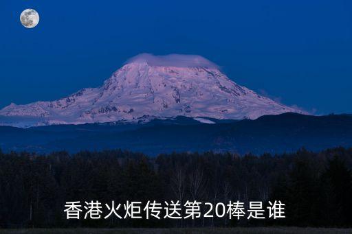 黃景輝，香港火炬?zhèn)魉偷?0棒是誰