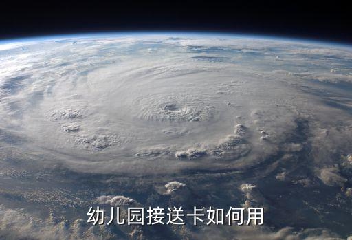 接送卡，教師怎么用電腦制作接送卡