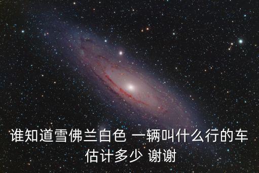 白色雪佛蘭，雪佛蘭科魯智白色16一輛報價多少
