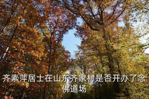齊素萍居士在山東齊家村是否開辦了念佛道場(chǎng)