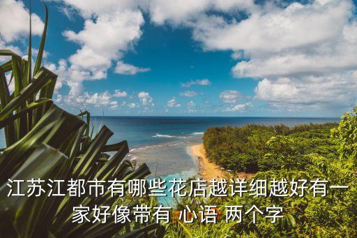 賈汪花店，慈溪鮮花店有哪些