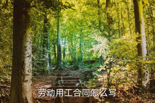 工作合同，工作合同中需要有哪幾項(xiàng)內(nèi)容