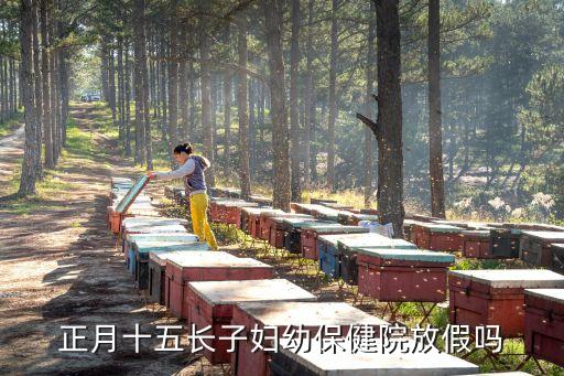 醫(yī)院元宵節(jié)放假嗎，2016新密市婦幼保健院元宵節(jié)休息不