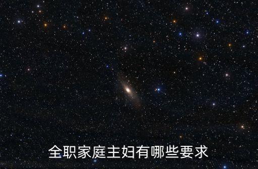全職家庭主婦有哪些要求