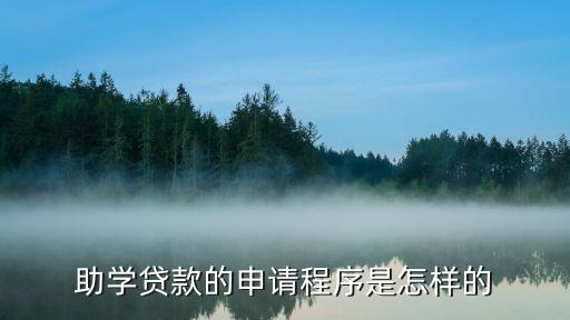 助學(xué)貸款的申請(qǐng)程序是怎樣的