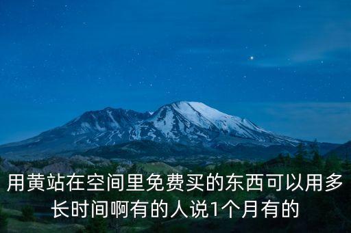 用黃站在空間里免費(fèi)買的東西可以用多長時間啊有的人說1個月有的