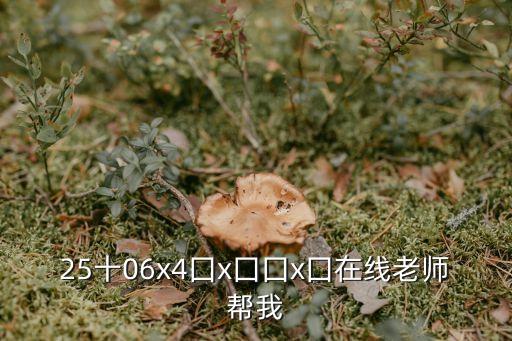 25十06x4囗x囗囗x囗在線老師幫我